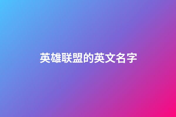英雄联盟的英文名字