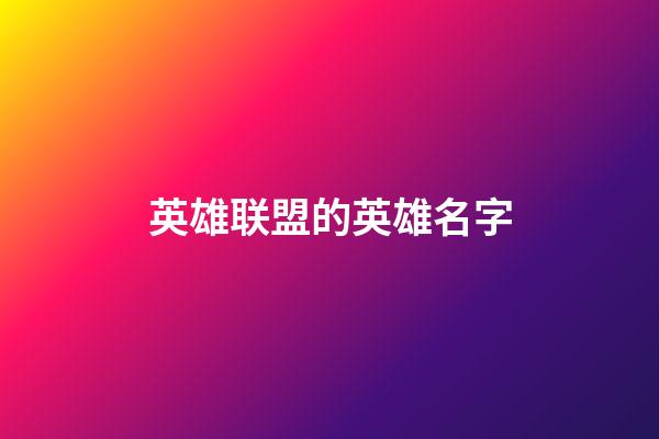 英雄联盟的英雄名字