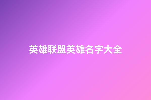 英雄联盟英雄名字大全