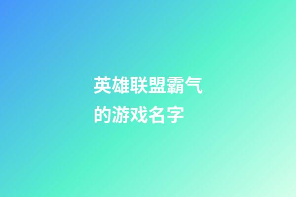 英雄联盟霸气的游戏名字