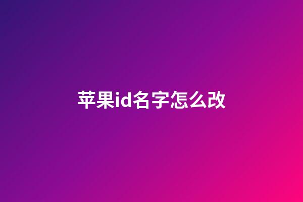 苹果id名字怎么改