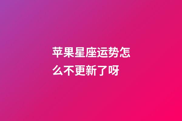 苹果星座运势怎么不更新了呀-第1张-星座运势-玄机派