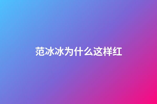 范冰冰为什么这样红