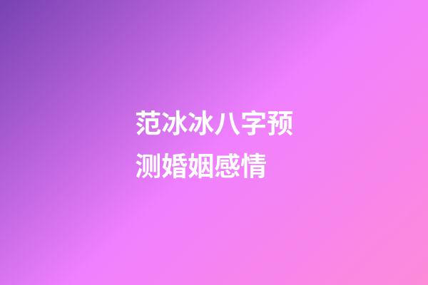 范冰冰八字预测婚姻感情