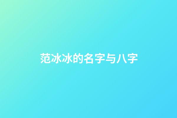 范冰冰的名字与八字