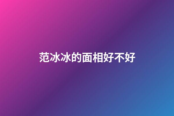 范冰冰的面相好不好