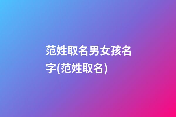 范姓取名男女孩名字(范姓取名)
