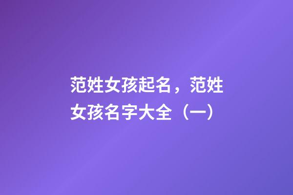 范姓女孩起名，范姓女孩名字大全（一）