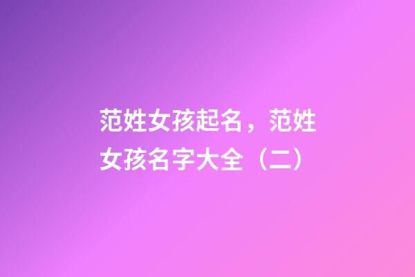 范姓女孩起名，范姓女孩名字大全（二）