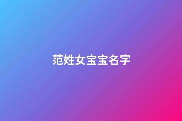 范姓女宝宝名字