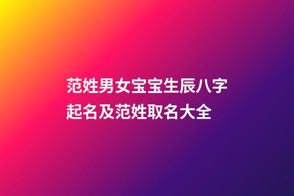 范姓男女宝宝生辰八字起名及范姓取名大全