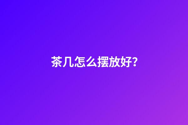 茶几怎么摆放好？
