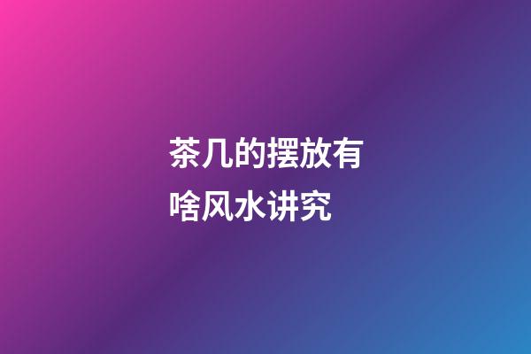 茶几的摆放有啥风水讲究