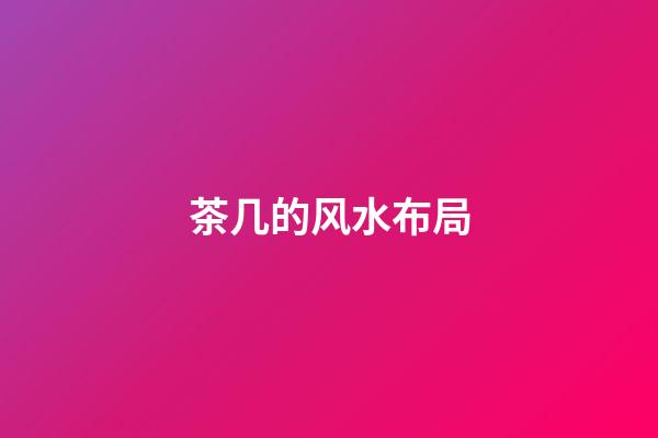 茶几的风水布局