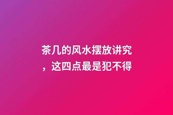 茶几的风水摆放讲究，这四点最是犯不得