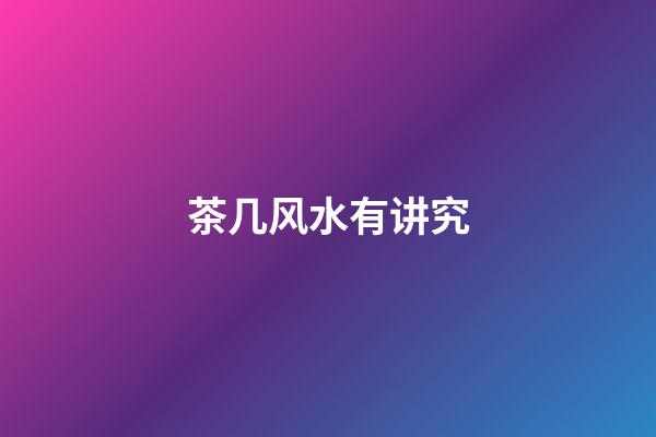 茶几风水有讲究