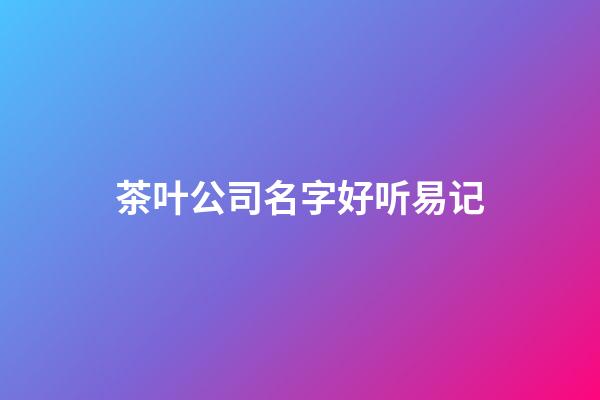 茶叶公司名字好听易记