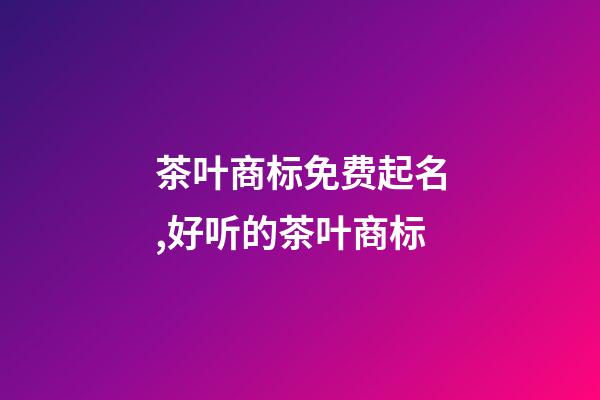 茶叶商标免费起名,好听的茶叶商标-第1张-商标起名-玄机派