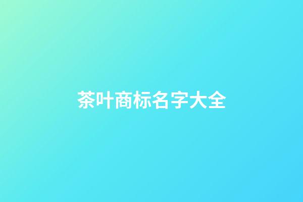 茶叶商标名字大全