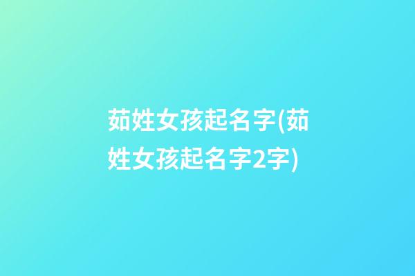 茹姓女孩起名字(茹姓女孩起名字2字)