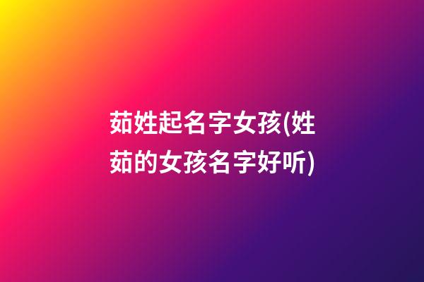 茹姓起名字女孩(姓茹的女孩名字好听)