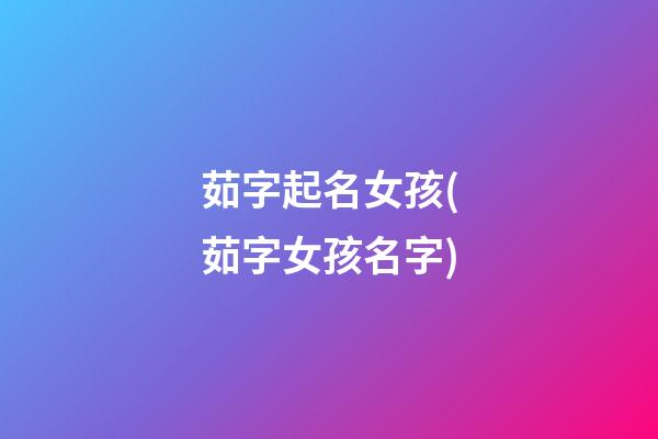茹字起名女孩(茹字女孩名字)