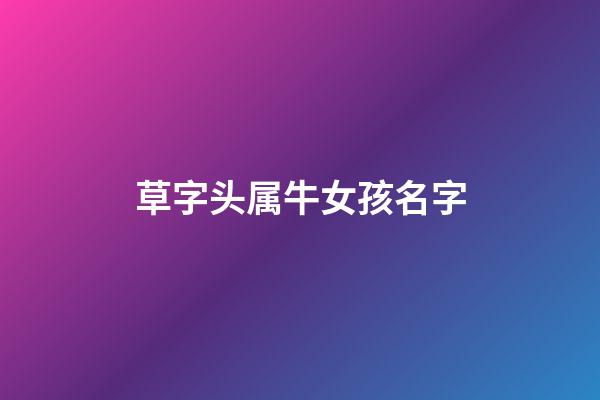 草字头属牛女孩名字