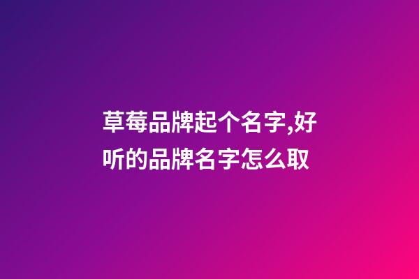 草莓品牌起个名字,好听的品牌名字怎么取-第1张-商标起名-玄机派