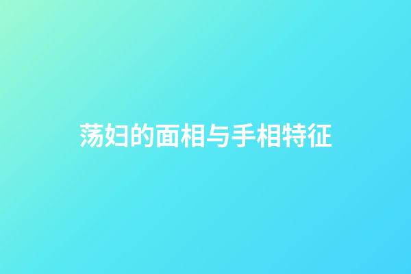 荡妇的面相与手相特征