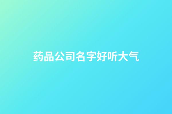 药品公司名字好听大气