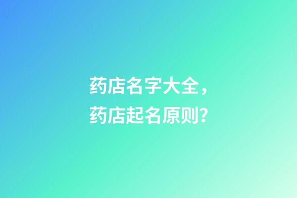 药店名字大全，药店起名原则？-第1张-店铺起名-玄机派