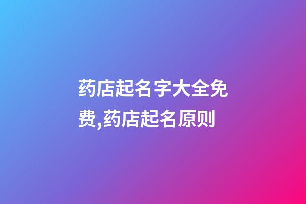 药店起名字大全免费,药店起名原则-第1张-店铺起名-玄机派