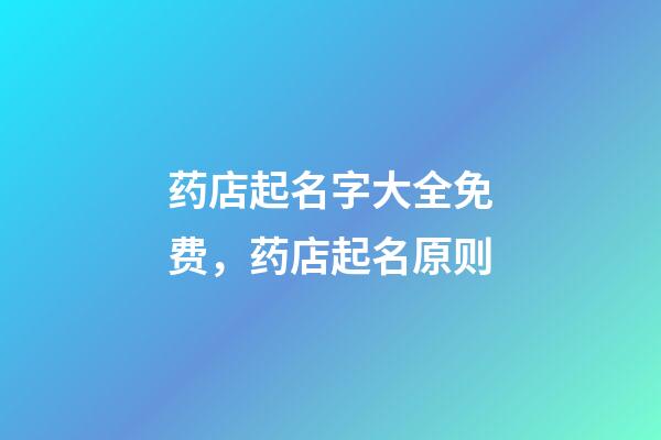 药店起名字大全免费，药店起名原则