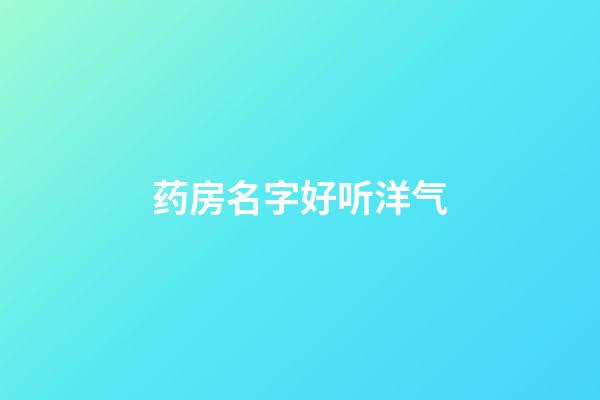 药房名字好听洋气