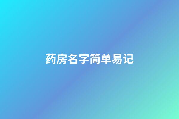 药房名字简单易记