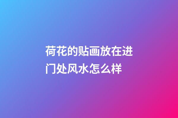 荷花的贴画放在进门处风水怎么样