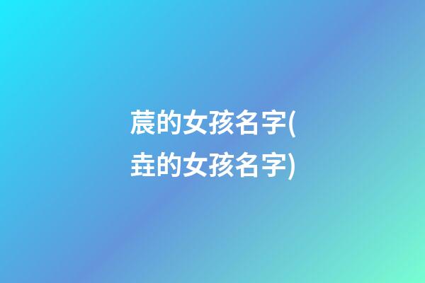 莀的女孩名字(垚的女孩名字)