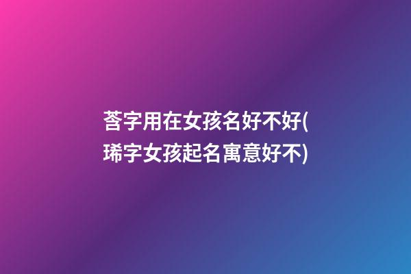 莟字用在女孩名好不好(琋字女孩起名寓意好不)