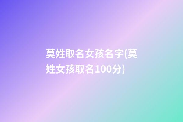 莫姓取名女孩名字(莫姓女孩取名100分)