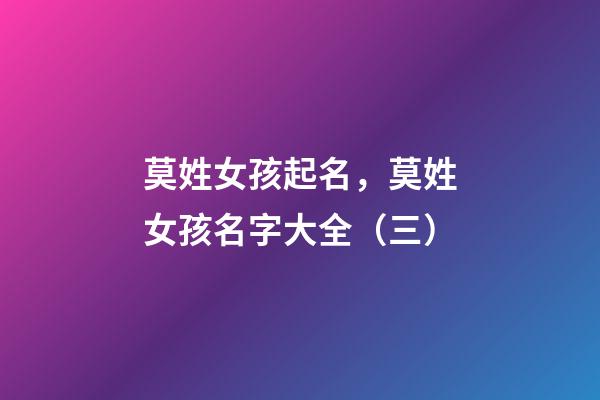 莫姓女孩起名，莫姓女孩名字大全（三）