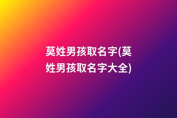 莫姓男孩取名字(莫姓男孩取名字大全)