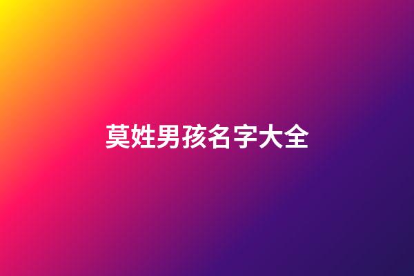 莫姓男孩名字大全