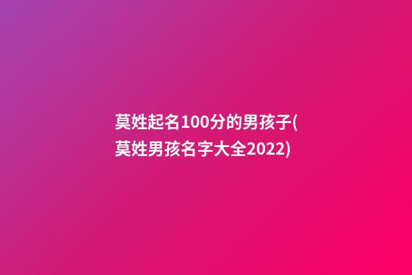 莫姓起名100分的男孩子(莫姓男孩名字大全2022)