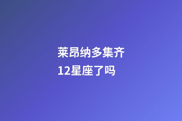 莱昂纳多集齐12星座了吗-第1张-星座运势-玄机派