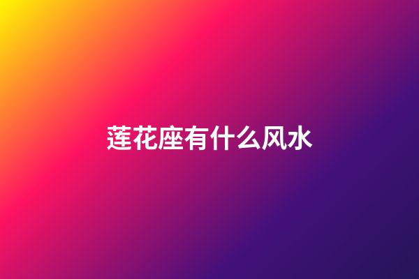 莲花座有什么风水