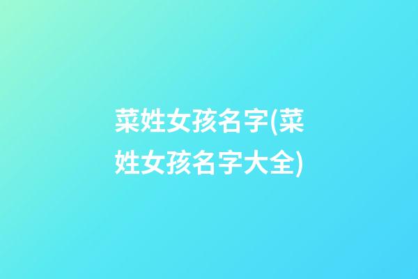 菜姓女孩名字(菜姓女孩名字大全)
