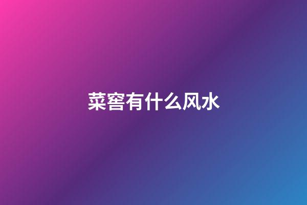 菜窖有什么风水