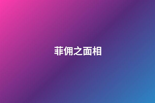 菲佣之面相