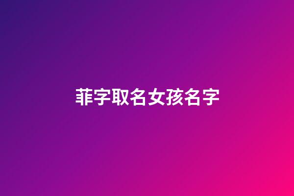 菲字取名女孩名字
