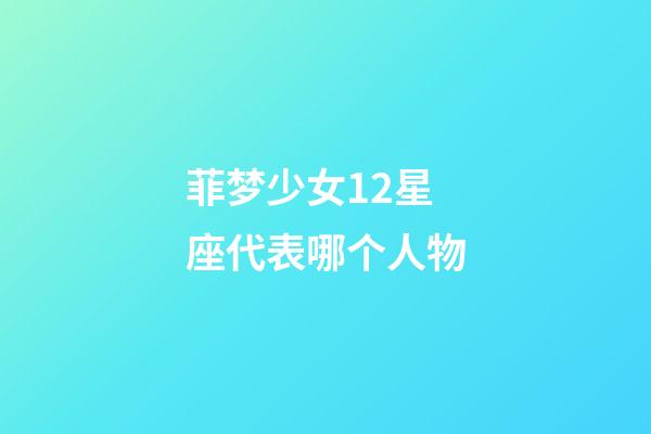 菲梦少女12星座代表哪个人物-第1张-星座运势-玄机派